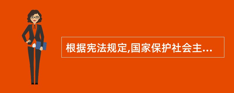 根据宪法规定,国家保护社会主义的公共财产,禁止任何组织和个人用任何手段( ).