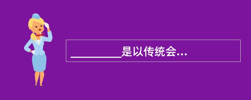 _________是以传统会计的确认、计量、记录和报告为主要内容,向外界信息使用