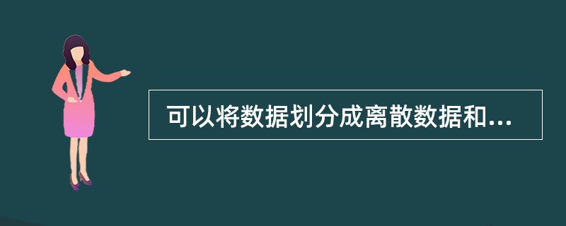  可以将数据划分成离散数据和连续数据两类。以下几种数据中属于连续数据的是 (1