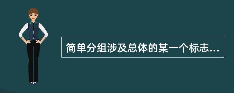 简单分组涉及总体的某一个标志,复合分组则涉及总体两个以上标志,因此,将两个简单分