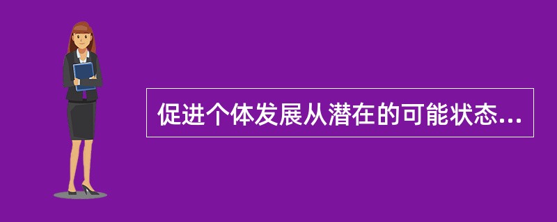 促进个体发展从潜在的可能状态转向现实状态的决定性因素是( )