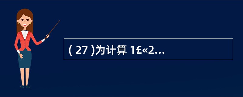 ( 27 )为计算 1£«2£«22£«23£«24£« … £«210 的值,