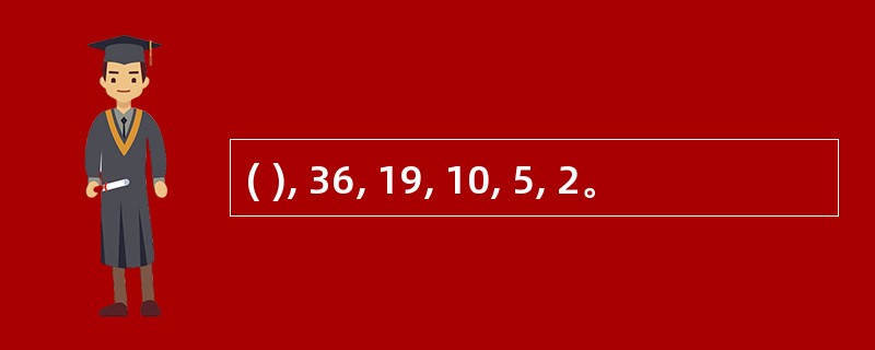 ( ), 36, 19, 10, 5, 2。