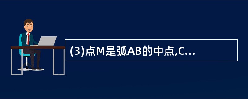 (3)点M是弧AB的中点,CM交AB于点N,若 AB=4,求MN·MC的值. -