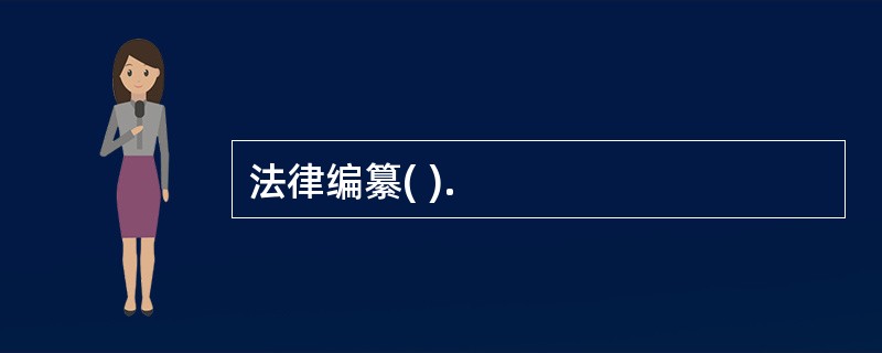 法律编纂( ).