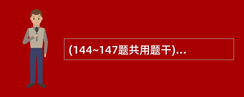 (144~147题共用题干)某男性患者,63岁,颊癌术后7年,术后曾行颈部及颌下