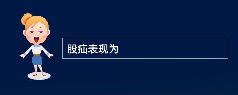 股疝表现为