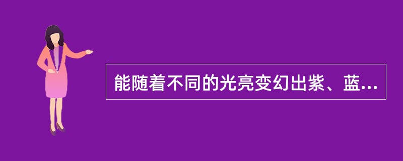 能随着不同的光亮变幻出紫、蓝、玫瑰、橘红等 14种不同的颜色的"变色釉瓷器"属于