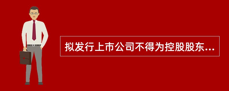 拟发行上市公司不得为控股股东及其下属单位、其他关联