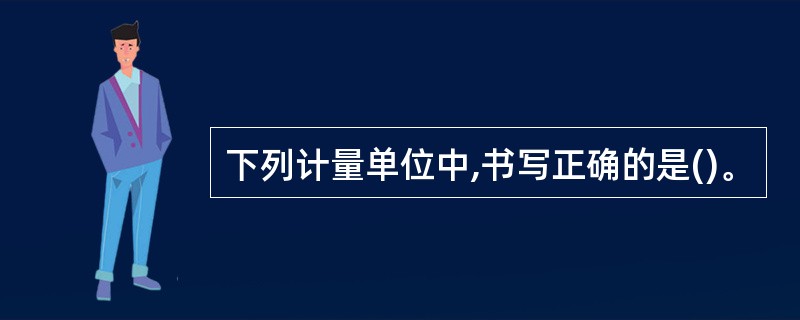 下列计量单位中,书写正确的是()。