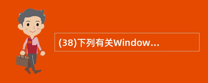 (38)下列有关Windows XP操作系统的叙述中,错误的是 A)Window