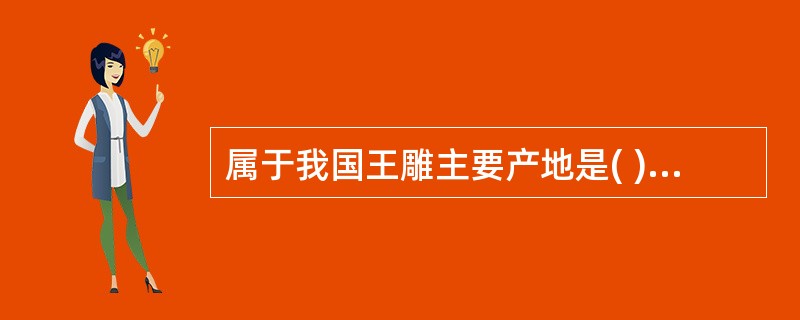 属于我国王雕主要产地是( ) A、北京 B、上海 C、江苏 D、广州