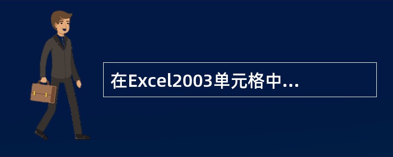在Excel2003单元格中输入公式时,输入的首字符必须为()