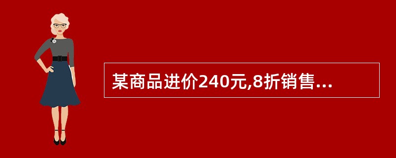 某商品进价240元,8折销售后还可获利40元,则原销售价的加价率为: