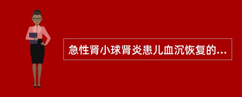 急性肾小球肾炎患儿血沉恢复的时间一般是