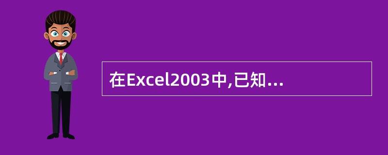 在Excel2003中,已知单元格Al、Bl、Cl、A2、B2、C2中分别存放数