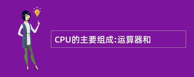 CPU的主要组成:运算器和