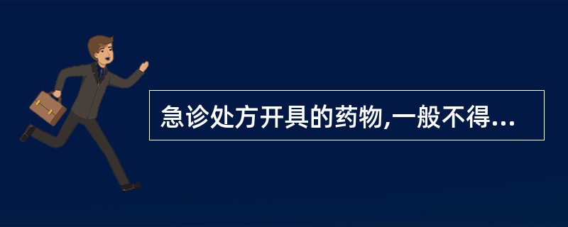 急诊处方开具的药物,一般不得超过的用量是什么