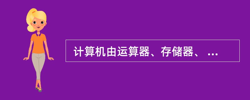  计算机由运算器、存储器、 (22) 、输入设备和输出设备五大功能部件组成。