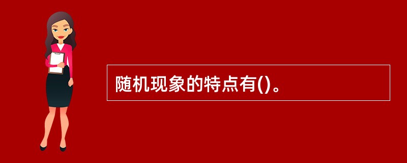 随机现象的特点有()。