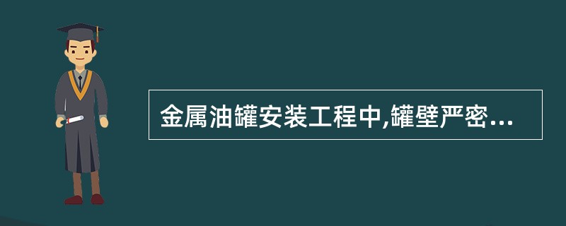 金属油罐安装工程中,罐壁严密性试验一般采用( )进行严密性试验。