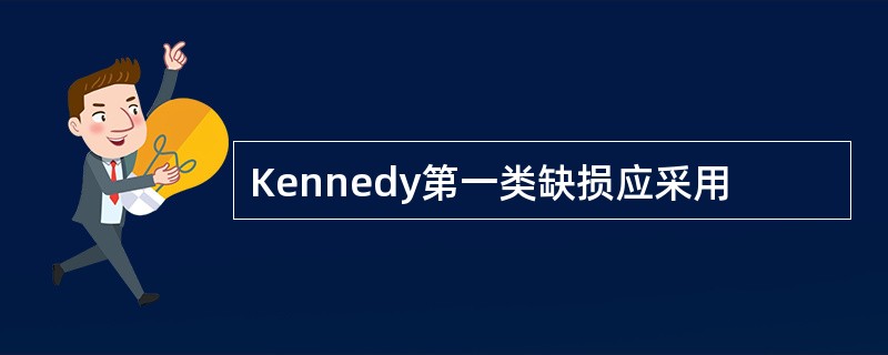 Kennedy第一类缺损应采用
