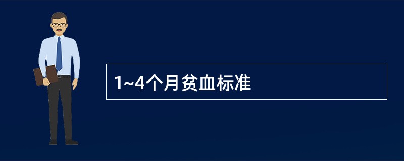 1~4个月贫血标准