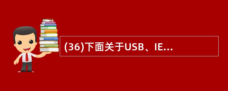 (36)下面关于USB、IEEE1394和 RS232的叙述中,错误的是 A)U