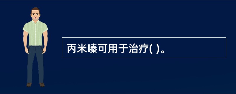 丙米嗪可用于治疗( )。