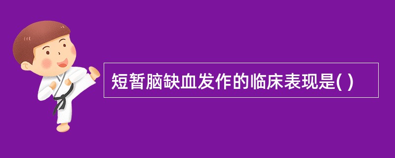 短暂脑缺血发作的临床表现是( )