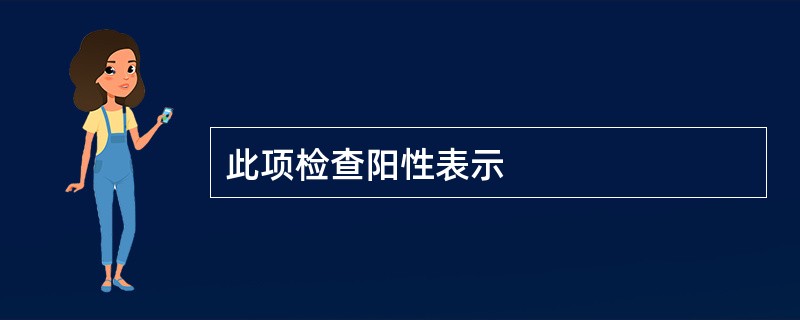 此项检查阳性表示