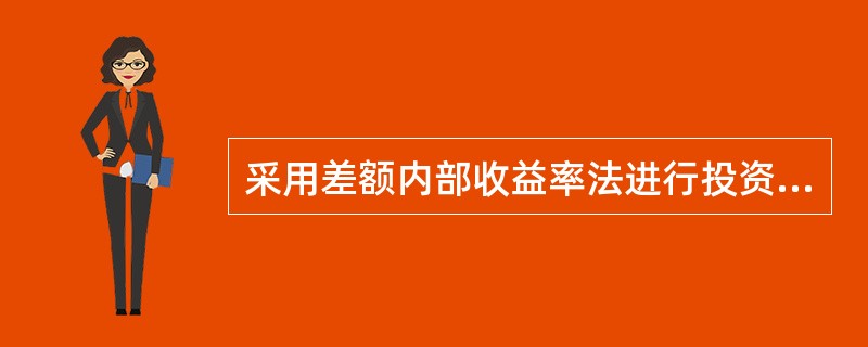 采用差额内部收益率法进行投资方案比选时,是将差额内部收益率(△IRR)与基准收益