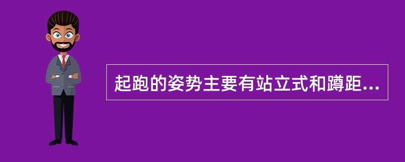 起跑的姿势主要有站立式和蹲距式两种。( )