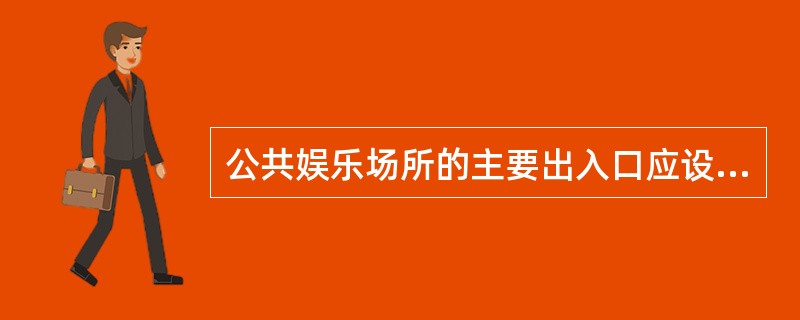 公共娱乐场所的主要出入口应设置( )。