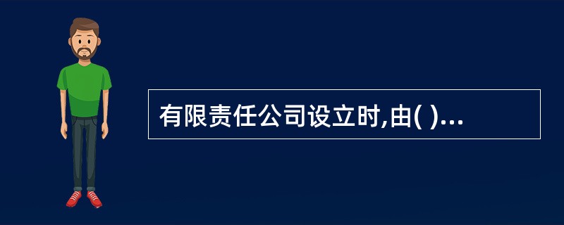 有限责任公司设立时,由( )共同制订公司章程,并在章程上签名、盖章。