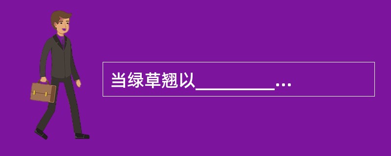 当绿草翘以__________的命运覆尽苦难,当鲜花面对盘旋的苍鹰竞相开放,当幸