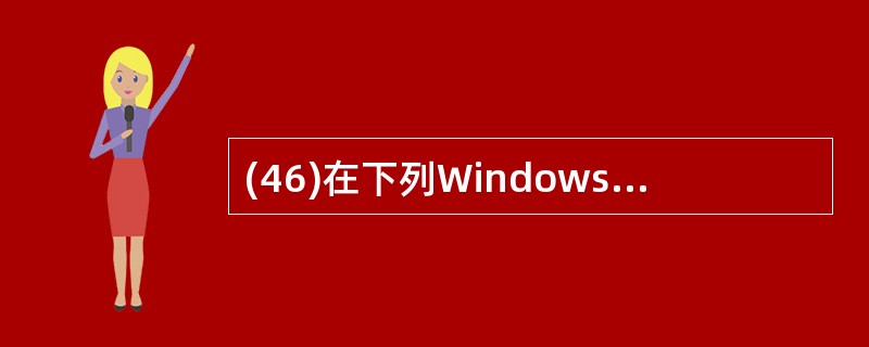 (46)在下列Windows XP内置的多媒体组件中,哪种组件可以支持图形、图像