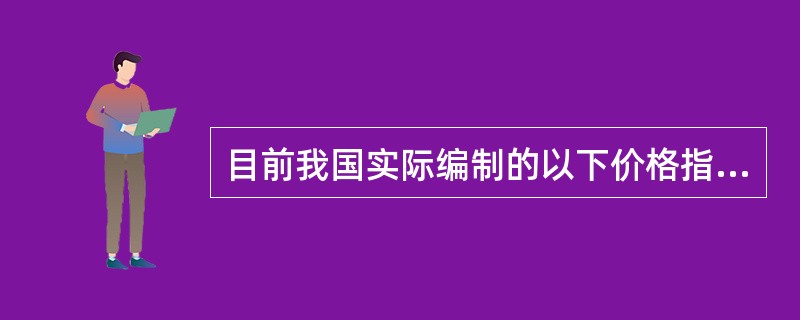 目前我国实际编制的以下价格指数中,不采用单项物价指数加权算术平均法的是( )。
