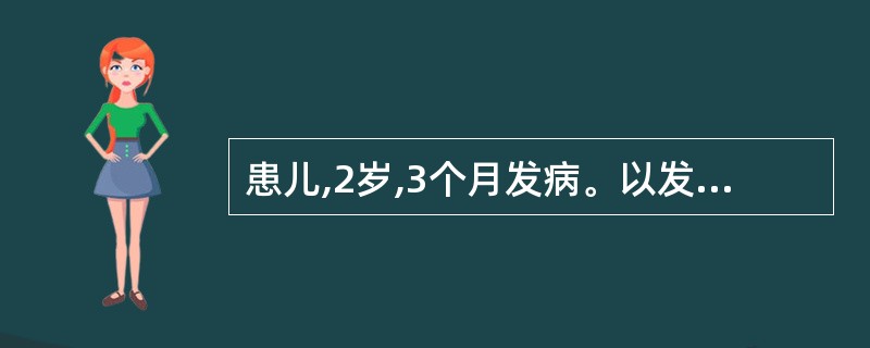 患儿,2岁,3个月发病。以发热2d伴皮肤瘀点、瘀斑8h入院。体检发现有脑膜刺激征