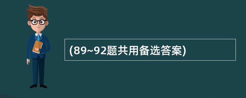 (89~92题共用备选答案)