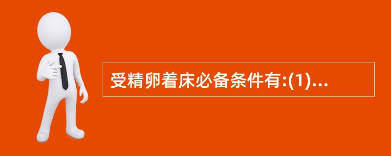 受精卵着床必备条件有:(1)透明带必须消失;(2)囊胚滋养细胞必须分化出合体滋养