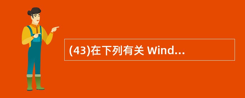 (43)在下列有关 Windows XP设备管理功能的叙述中,错误的是 A)系统