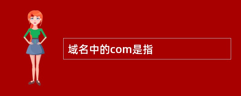 域名中的com是指