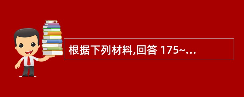 根据下列材料,回答 175~176 题: (共用题干)患儿血浆肾素一血管紧张素Ⅱ