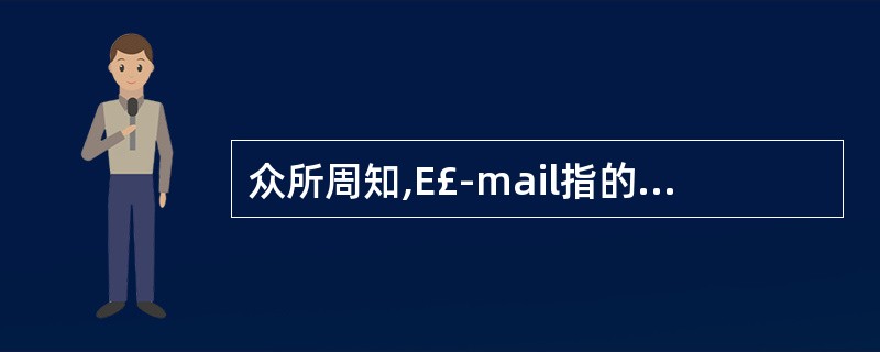 众所周知,E£­mail指的是电子邮件,那么E£­zine指的是()a.电子商务