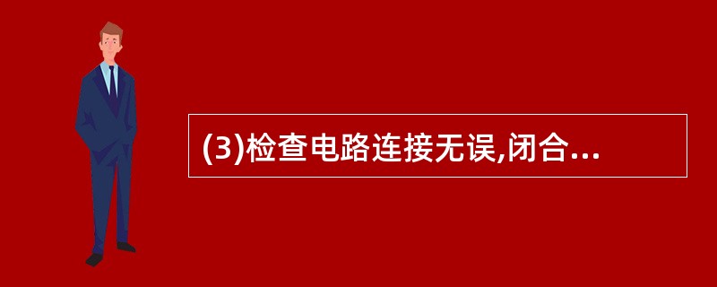 (3)检查电路连接无误,闭合开关后,灯泡不亮,电压表有示数,电流表指针几乎 不动