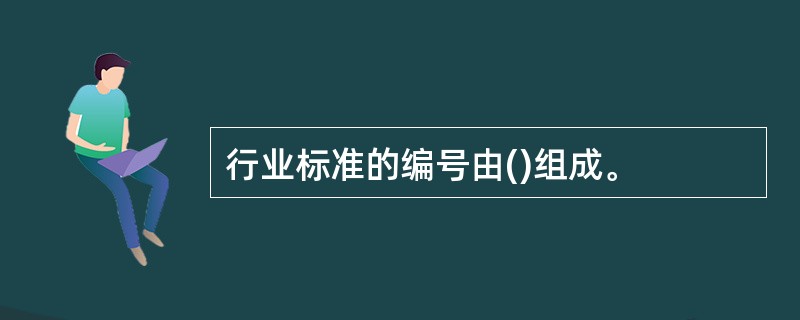 行业标准的编号由()组成。