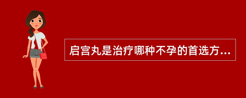 启宫丸是治疗哪种不孕的首选方剂( )。