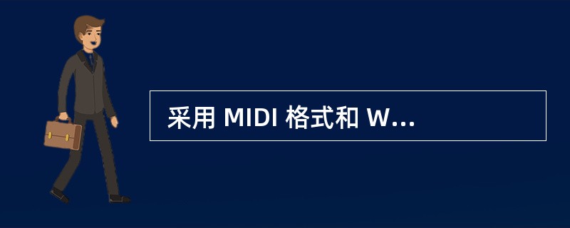  采用 MIDI 格式和 WAV格式记录同一段音乐信息,以下说法中不正确的是