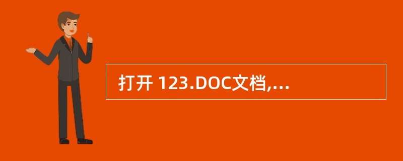  打开 123.DOC文档,未进行任何操作,则 (41) 。 (41)